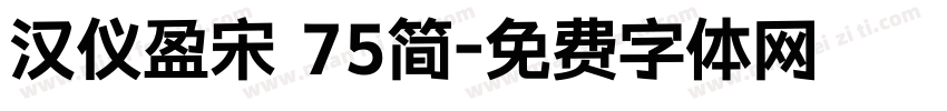 汉仪盈宋 75简字体转换